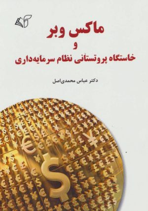 کتاب ماکس وبر | انتشارات آرمان رشد