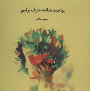 کتاب بیا چند شاخه حرف بزنیم | انتشارات علمی و فرهنگی