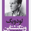کتاب لودویگ ویتگنشتاین | انتشارات هرمس