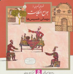 کتاب مهمانی خسیس ها | انتشارات قدیانی