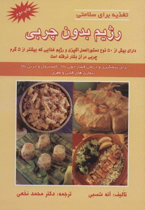 کتاب رژیم بدون چربی | انتشارات شهرآب