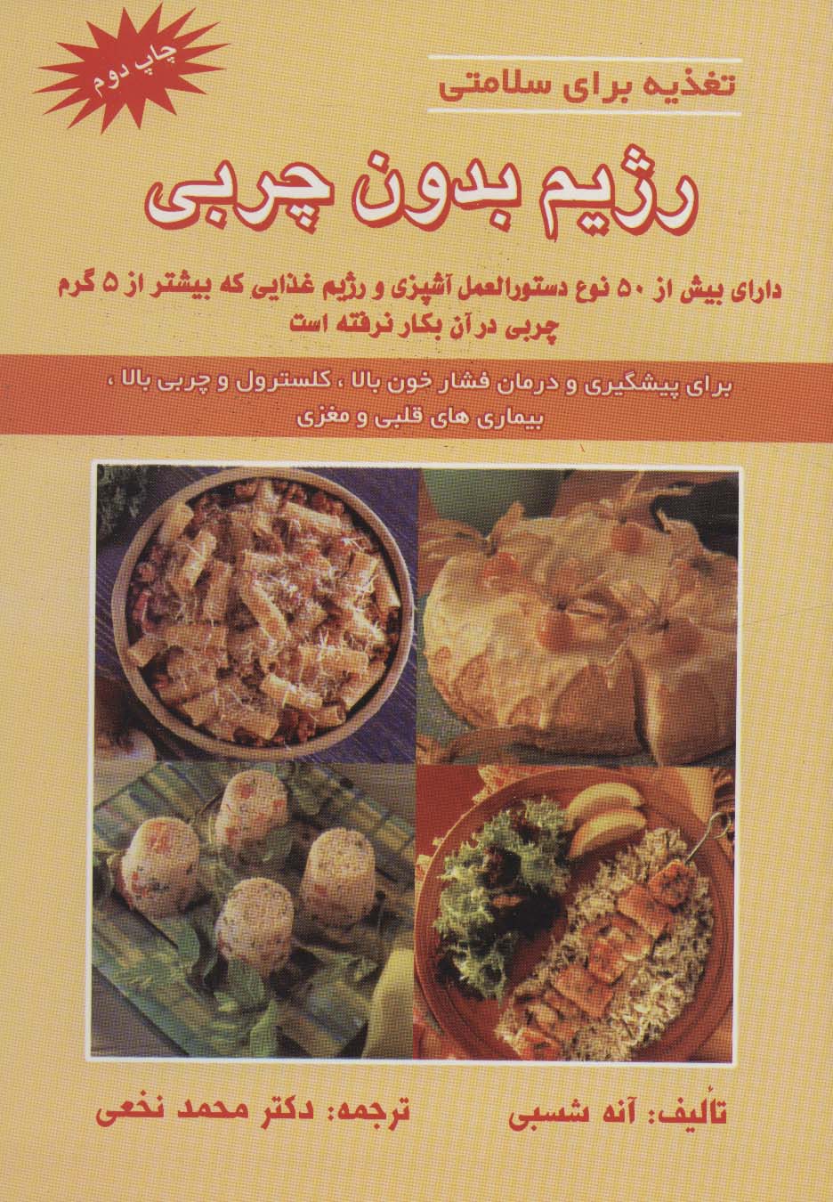 کتاب رژیم بدون چربی | انتشارات شهرآب