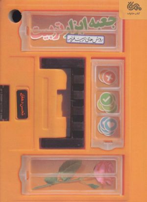 کتاب جعبه ابزار تربیت | انتشارات مهرستان