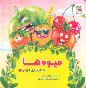 کتاب میوه ها | انتشارات سایه گستر
