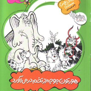 کتاب هورتون جوجه از تخم در می آورد | انتشارات افق