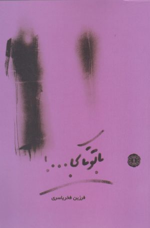 کتاب با تو تا کجا | انتشارات آرادمان