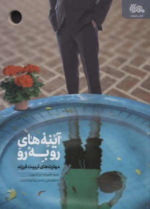 کتاب آینه های رو به رو | انتشارات مهرستان