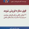 کتاب فوق ستاره فروش شوید | انتشارات ذهن آویز