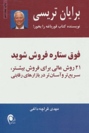 کتاب فوق ستاره فروش شوید | انتشارات ذهن آویز