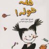 کتاب هاله هله هوله | انتشارات فاطمی