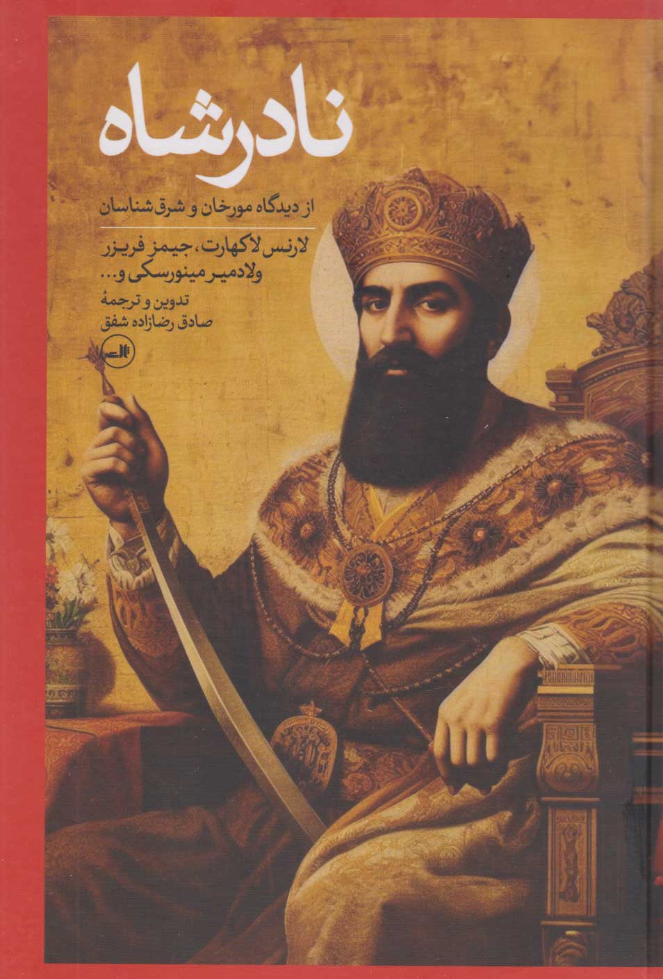 کتاب نادرشاه | انتشارات نشر ثالث