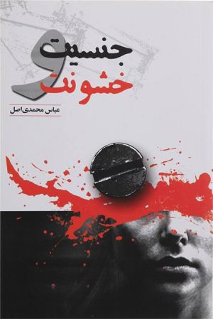 کتاب جنسیت و خشونت | انتشارات گل آذین