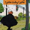 کتاب ماجرا پشت ماجرا | انتشارات سایه گستر