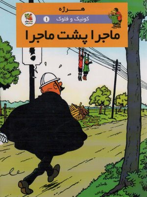 کتاب ماجرا پشت ماجرا | انتشارات سایه گستر