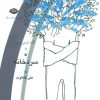 کتاب سردخانه | انتشارات نگاه