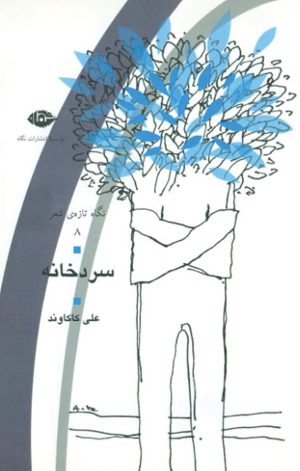 کتاب سردخانه | انتشارات نگاه