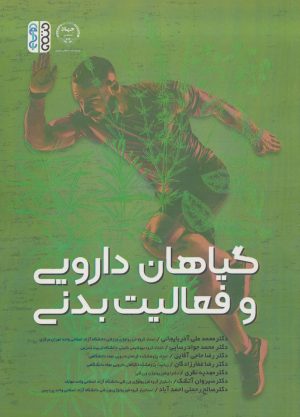 کتاب گیاهان دارویی و فعالیت بدنی | انتشارات حتمی