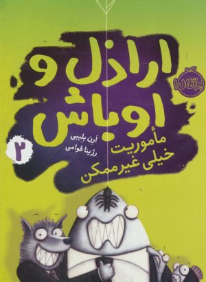 کتاب اراذل و اوباش 2 | انتشارات پرتقال