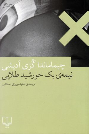 کتاب نیمه ی یک خورشید طلایی | انتشارات نشر چشمه