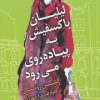 کتاب لیلیان باکسفیش به پیاده روی می رود | انتشارات کتاب کوله پشتی