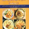 کتاب تغذیه و آشپزی برای پیشگیری از سرطان | انتشارات شهرآب