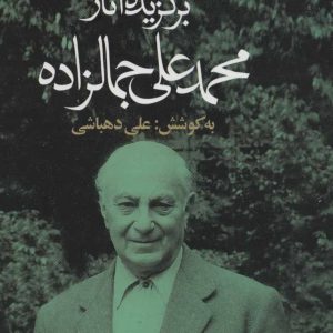 کتاب برگزیده آثار محمدعلی جمالزاده | انتشارات علم