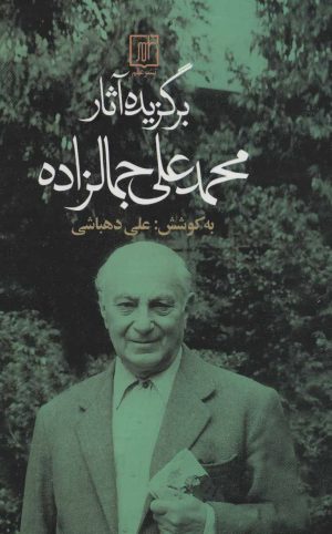 کتاب برگزیده آثار محمدعلی جمالزاده | انتشارات علم