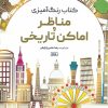 کتاب کتاب رنگ آمیزی مناظر و اماکن تاریخی | انتشارات حتمی