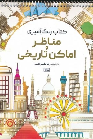 کتاب کتاب رنگ آمیزی مناظر و اماکن تاریخی | انتشارات حتمی