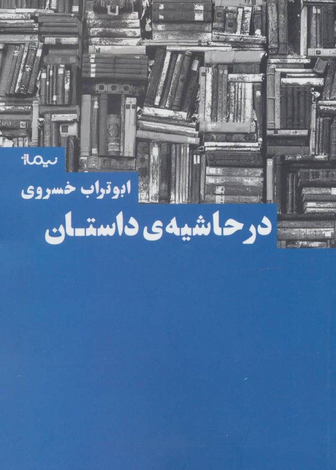 کتاب در حاشیه داستان | انتشارات نیماژ