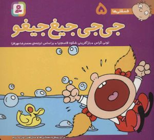 کتاب جی جی جیغ جیغو | انتشارات قدیانی