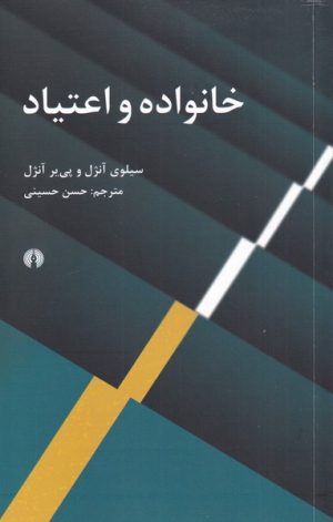 کتاب خانواده و اعتیاد | انتشارات علمی و فرهنگی
