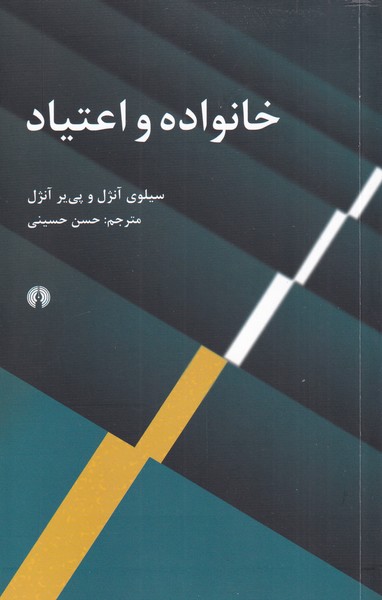 کتاب خانواده و اعتیاد | انتشارات علمی و فرهنگی