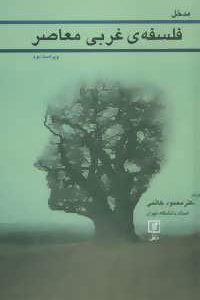 کتاب مدخل فلسفه ی غربی معاصر | انتشارات علم