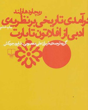 کتاب درآمدی تاریخی بر نظریه ی ادبی از افلاتون تا بارت | انتشارات نشر چشمه