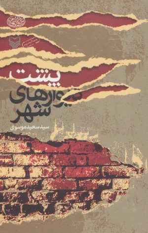 کتاب پشت دیوارهای شهر | انتشارات سوره مهر