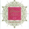 کتاب موسوعه المراه فی الاخبار و الآثار | انتشارات علم