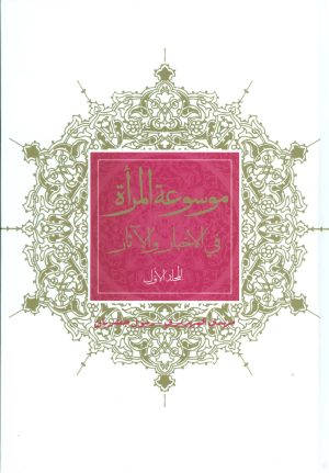 کتاب موسوعه المراه فی الاخبار و الآثار | انتشارات علم