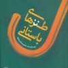 کتاب طنزهای باستانی | انتشارات اطلاعات