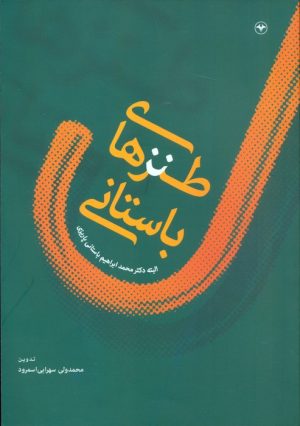 کتاب طنزهای باستانی | انتشارات اطلاعات