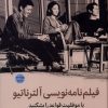 کتاب فیلم نامه نویسی آلترناتیو (ویراست ششم) | انتشارات میلکان
