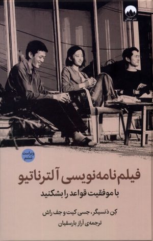 کتاب فیلم نامه نویسی آلترناتیو (ویراست ششم) | انتشارات میلکان