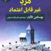 کتاب مرد غیر قابل اعتماد | انتشارات جامی مصدق