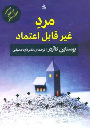 کتاب مرد غیر قابل اعتماد | انتشارات جامی مصدق