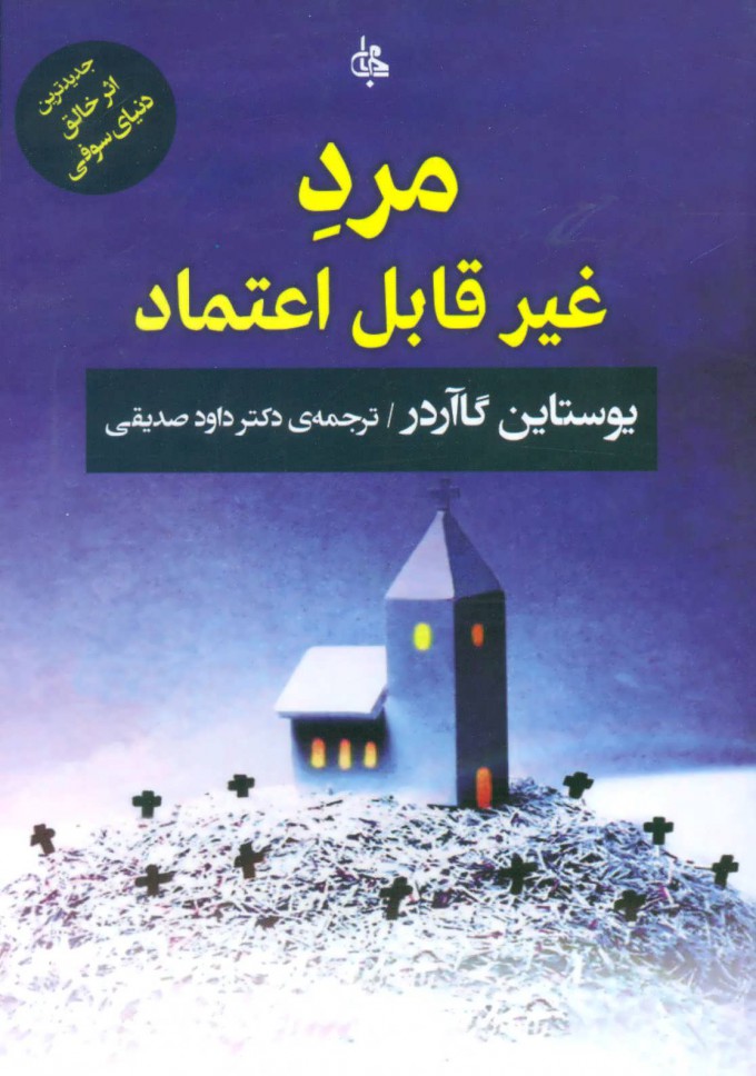 کتاب مرد غیر قابل اعتماد | انتشارات جامی مصدق