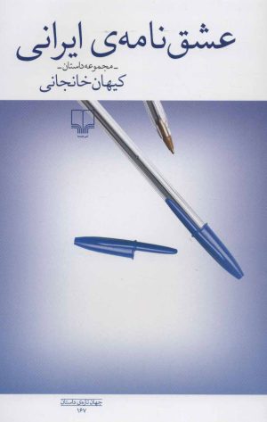 کتاب عشق نامه ی ایرانی | انتشارات نشر چشمه