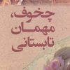 کتاب چخوف،مهمان تابستانی | انتشارات کتاب کوله پشتی