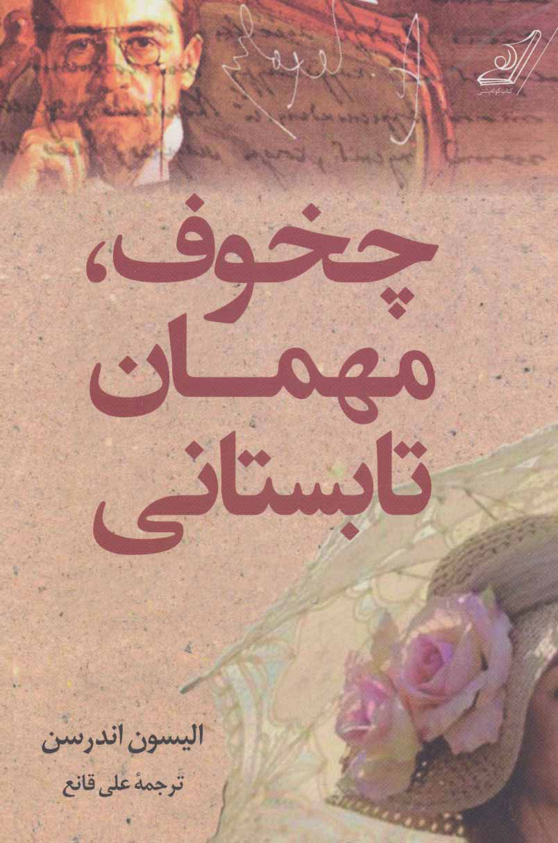 کتاب چخوف،مهمان تابستانی | انتشارات کتاب کوله پشتی