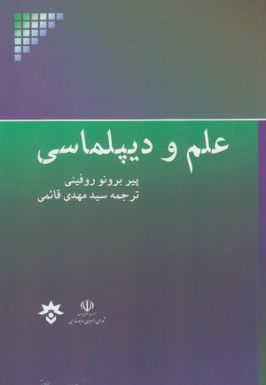 کتاب علم و دیپلماسی | انتشارات پژوهشکده مطالعات فرهنگی و اجتماعی