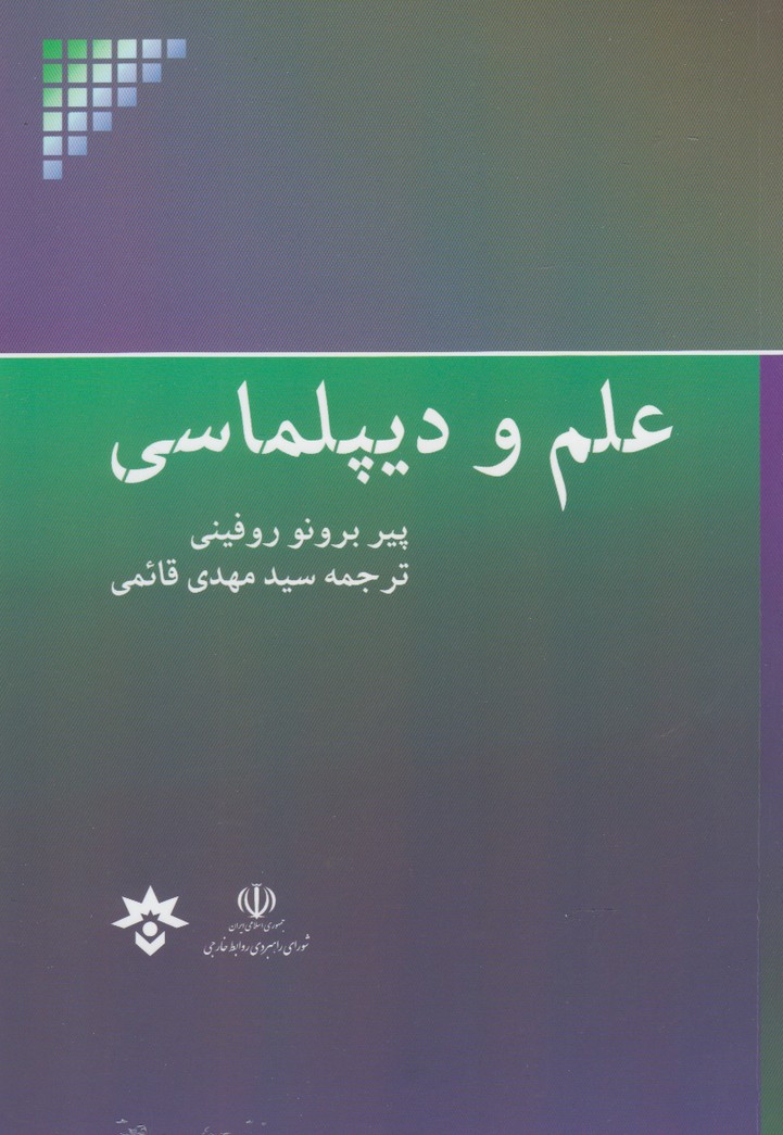 کتاب علم و دیپلماسی | انتشارات پژوهشکده مطالعات فرهنگی و اجتماعی